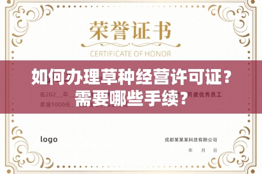 全国如何办理草种经营许可证?需要哪些手续?