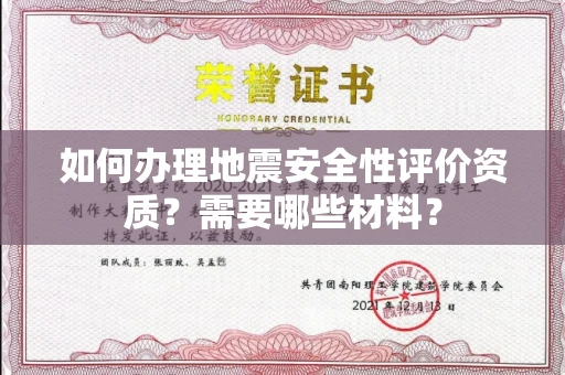 全国如何办理地震安全性评价资质?需要哪些材料?