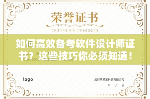 全国如何高效备考软件设计师证书?这些技巧你必须知道!
