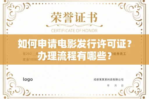 全国如何申请电影发行许可证?办理流程有哪些?