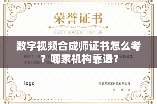全国数字视频合成师证书怎么考？哪家机构靠谱？