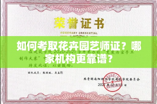 全国如何考取花卉园艺师证?哪家机构更靠谱?