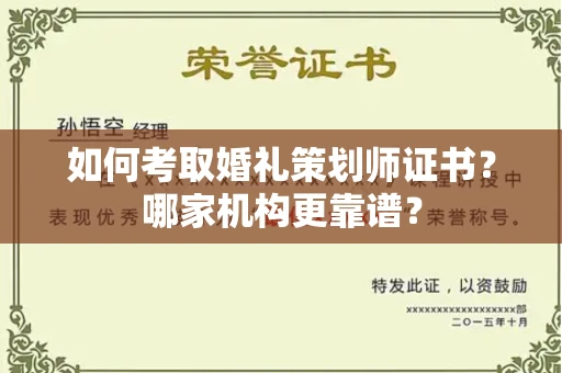 全国如何考取婚礼策划师证书?哪家机构更靠谱?