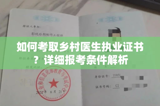 全国如何考取乡村医生执业证书?详细报考条件解析